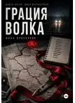 Инна Проскуряк - Грация волка