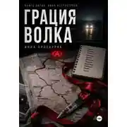 Постер книги Грация волка