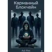 Постер книги Карманный Блокчейн