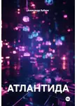 Александр Зубков - АТЛАНТИДА