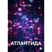 Постер книги АТЛАНТИДА