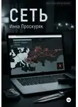 Инна Проскуряк - Сеть