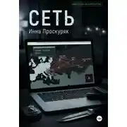 Постер книги Сеть