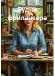 Людмила Смирнова - Будни фрилансера