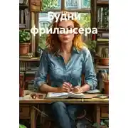 Постер книги Будни фрилансера