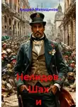 Андрей Меньщиков - Нелидов. Шах и мат