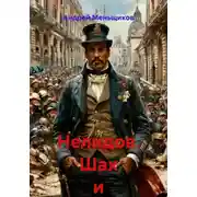 Постер книги Нелидов. Шах и мат