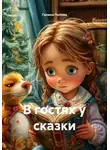 Галина Попова - В гостях у сказки