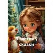 Постер книги В гостях у сказки