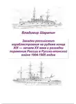 Владимир Шарапин - Загадки российского кораблестроения  на рубеже конца XIX — начала XX века и разгадки поражения России в Русско-японской войне 1904-1905 годов