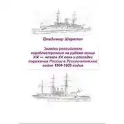 Постер книги Загадки российского кораблестроения на рубеже конца XIX — начала XX века и разгадки поражения России в Русско-японской войне 1904-1905 годов