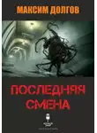 Максим Долгов - Последняя смена
