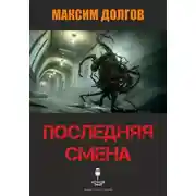 Постер книги Последняя смена