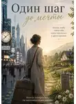 Лена Нурмухаметова - Один шаг до мечты