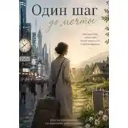 Постер книги Один шаг до мечты
