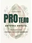 Наталия Фомина - PRO Тело:  Аптечка эмпата. Как слышать тело и выходить из режима выживания