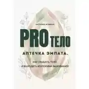 Постер книги PRO Тело: Аптечка эмпата. Как слышать тело и выходить из режима выживания