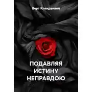 Постер книги ПОДАВЛЯЯ ИСТИНУ НЕПРАВДОЮ