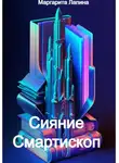 Маргарита Лапина - Сияние Смартископ