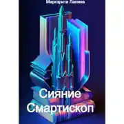 Постер книги Сияние Смартископ