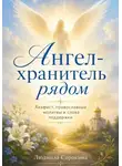 Людмила Сорокина - Ангел-хранитель рядом