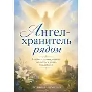 Постер книги Ангел-хранитель рядом