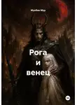 Мунбин Мур - Рога и венец