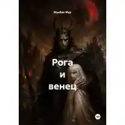 Постер книги Рога и венец
