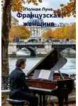 Полная Луна - Французская женщина