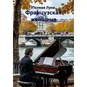 Постер книги Французская женщина