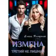Постер книги Измена. Третий не лишний
