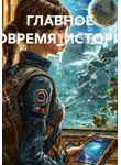 Олеся Козина - ГЛАВНОЕ ВОВРЕМЯ_ИСТОРИЯ 1