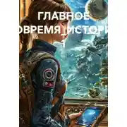 Постер книги ГЛАВНОЕ ВОВРЕМЯ_ИСТОРИЯ 1