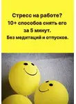 Любовь Какурина - Стресс на работе? 10+ способов снять его за 5 минут. Без медитаций и отпусков