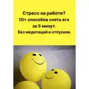Постер книги Стресс на работе? 10+ способов снять его за 5 минут. Без медитаций и отпусков