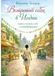 Вероника Дедерер - Встретив себя в Индии