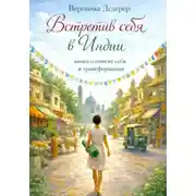 Постер книги Встретив себя в Индии