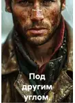 Пол Фил - Под другим углом. Эссе