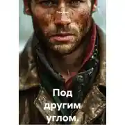 Постер книги Под другим углом. Эссе