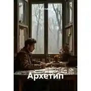 Постер книги Архетип