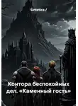 Sintetica / - Контора беспокойных дел. «Каменный гость»