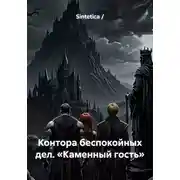 Постер книги Контора беспокойных дел. «Каменный гость»