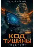 Андрей Добрый - Код тишины. Инверсия