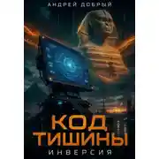 Постер книги Код тишины. Инверсия