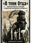 Дамьен Вэйл - В тени Отца: Психологическое наследие и обретение внутреннего авторитета