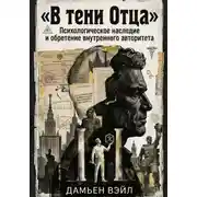 Постер книги В тени Отца: Психологическое наследие и обретение внутреннего авторитета