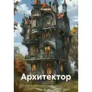 Постер книги Архитектор