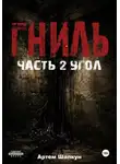 Артем Шапкун - Гниль. Часть 2. Угол