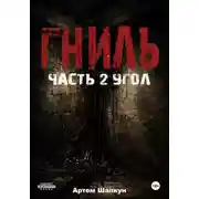 Постер книги Гниль. Часть 2. Угол
