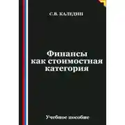 Постер книги Финансы как стоимостная категория